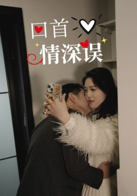 短剧《回首情深误（52集）(2025)》全集免费在线观看-第1张图片-力界网