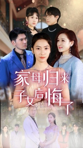 短剧《家母归来子女后悔了（32集）王雨清 (2025)》全集免费在线观看-第1张图片-力界网
