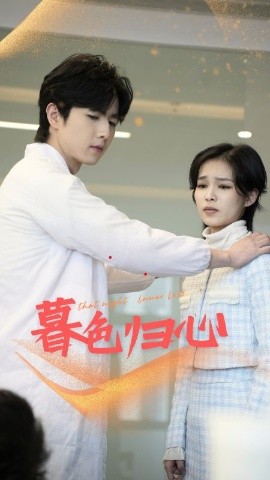 短剧《暮色归心（50集）(2025)》全集免费在线观看-第1张图片-力界网