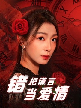 短剧《错把谎言当爱情（32集）(2025)》全集免费在线观看-第1张图片-力界网
