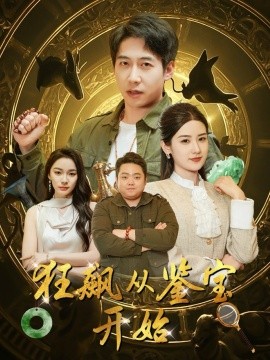 短剧《狂飙从鉴宝开始（100集）周航＆梅瑞滢&金珊&金瑶 (2025)》全集免费在线观看-第1张图片-力界网