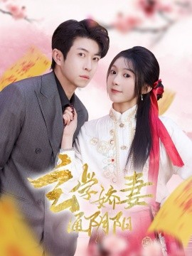 短剧《玄学娇妻通阴阳＆糖分命格（73集）耿嘉唯＆彭瑶 (2025)》全集免费在线观看-第1张图片-力界网