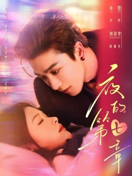 短剧《夜的第七章＆白日缠欢（58集）姚冠宇＆余茵 (2025)》全集免费在线观看-第1张图片-力界网