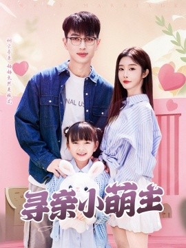 短剧《寻亲小萌主（64集）鲜嘉臣＆李艾笑 (2025)》全集免费在线观看-第1张图片-力界网