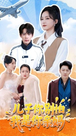短剧《儿子你别怕，我是你亲妈（72集）葛子杨＆赵慧楠 (2025)》全集免费在线观看-第1张图片-力界网
