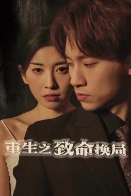 短剧《重生之致命换局＆失控的她（48集）黄振洲&田诗园 (2025)》全集免费在线观看-第1张图片-力界网
