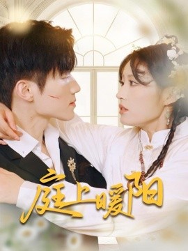 短剧《庭上暖阳（61集）张宇轩＆宋喃 (2025)》全集免费在线观看-第1张图片-力界网