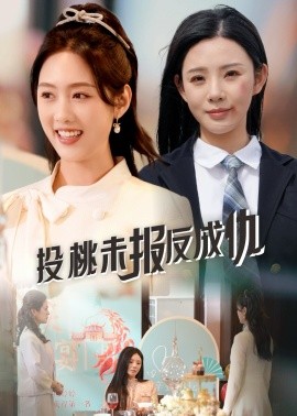 短剧《投桃未报反成仇（30集）宋景瑶&李媛菁 (2025)》全集免费在线观看-第1张图片-力界网