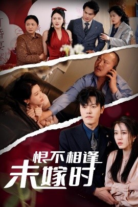 短剧《恨不相逢未嫁时（30集）吴雨阳＆王锦颖&陈思琦 (2025)》全集免费在线观看-第1张图片-力界网