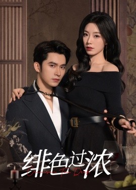短剧《绯色过浓&离婚后攀高枝（65集）王道铁＆赵佳 (2025)》全集免费在线观看-第1张图片-力界网