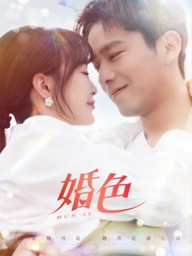 短剧《婚色（142集）乔佳乐＆廖茉汐 (2025)》全集免费在线观看-第1张图片-力界网