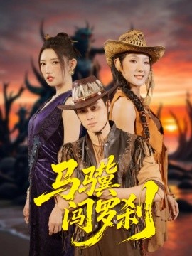 短剧《马骥闯罗刹（91集）韩金明＆常丹丹 (2025)》全集免费在线观看-第1张图片-力界网