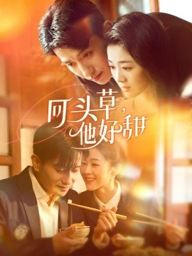 短剧《回头草，他好甜（80集）黄波＆徐思祁 (2025)》全集免费在线观看-第1张图片-力界网