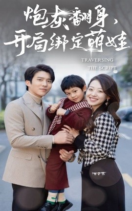 短剧《炮灰翻身，开局绑定萌娃（60集）赵英男&冯思源 (2025)》全集免费在线观看-第1张图片-力界网