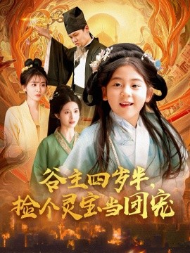 短剧《谷主四岁半，捡个灵宝当团宠（69集） (2025)》全集免费在线观看-第1张图片-力界网