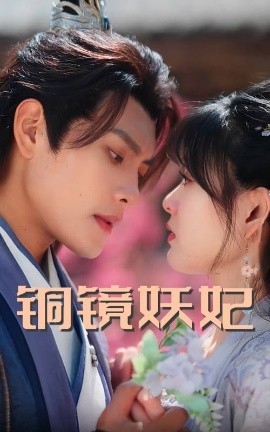 短剧《铜镜妖妃（60集）周彦哲&杨帆 (2025)》全集免费在线观看-第1张图片-力界网