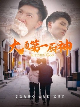 短剧《大夏第一厨神（51集）汤彦俐 (2025)》全集免费在线观看-第1张图片-力界网