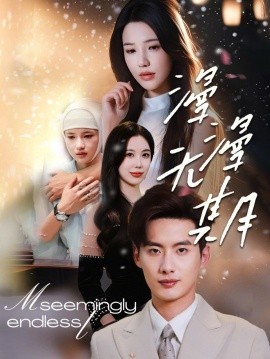 短剧《漫漫无期（60集）徐俊亦＆锦子 (2025)》全集免费在线观看-第1张图片-力界网