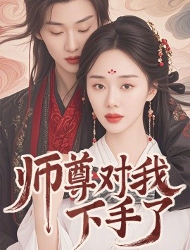 短剧《师尊对我下手了（36集）林昱希＆宁玥 (2025)》全集免费在线观看-第1张图片-力界网