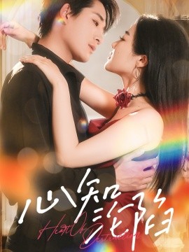 短剧《心知沦陷（93集）张旋&王思齐 (2025)》全集免费在线观看-第1张图片-力界网