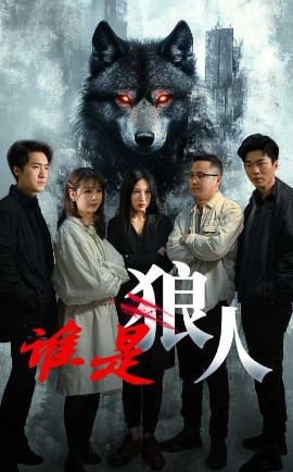 短剧《谁是狼人（30集）(2025)》全集免费在线观看-第1张图片-力界网