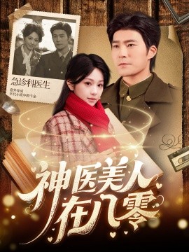 短剧《神医美人在八零（100集）胡涛＆蒋珊 (2025)》全集免费在线观看-第1张图片-力界网