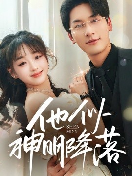 短剧《他似神明降落（74集）马千欢＆吴佳璐 (2025)》全集免费在线观看-第1张图片-力界网
