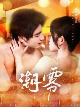 短剧《潮雾（97集）叶一宸＆曲孝笑 (2025)》全集免费在线观看-第1张图片-力界网