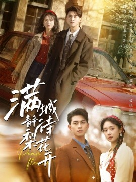 短剧《满城静待梨花开（100集）韦若辰＆张紫菡 (2025)》全集免费在线观看-第1张图片-力界网