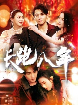 短剧《长跑八年（100集）杨桃&刘灿 (2025)》全集免费在线观看-第1张图片-力界网