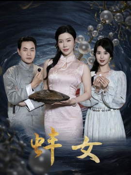 短剧《蚌女＆珍珠房的秘密（30集）涂蕊 (2025)》全集免费在线观看-第1张图片-力界网