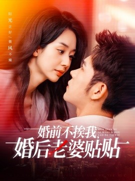 短剧《婚前不挨我，婚后老婆贴贴（206集）杨彦光＆张紫菡 (2025)》全集免费在线观看-第1张图片-力界网