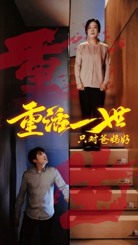 短剧《重活一世只对爸妈好（62集）(2025)》全集免费在线观看-第1张图片-力界网