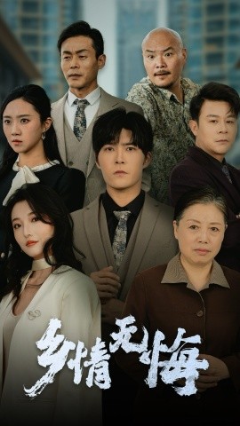 短剧《乡情无悔（52集）(2025)》全集免费在线观看-第1张图片-力界网