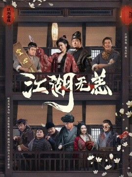 短剧《江湖无恙（80集）(2025)》全集免费在线观看-第1张图片-力界网
