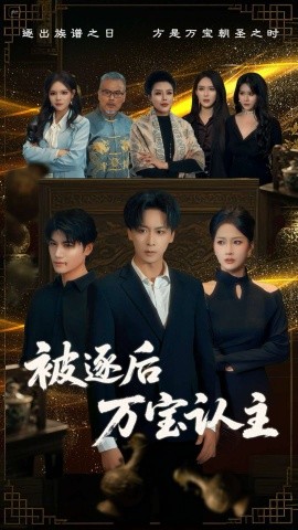 短剧《被逐后万宝认主（58集）杨添羽 (2025)》全集免费在线观看-第1张图片-力界网