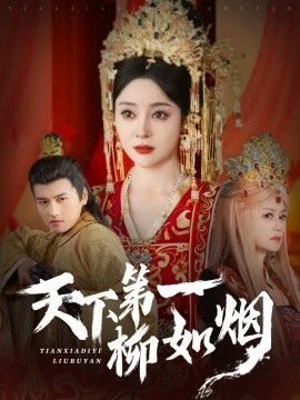 短剧《天下第一柳如烟（76集）彭俊杰＆王格格lyc (2025)》全集免费在线观看-第1张图片-力界网