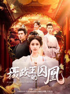 短剧《摄政王的囚凰（70集）靳旺＆宋彧佳 (2025)》全集免费在线观看-第1张图片-力界网