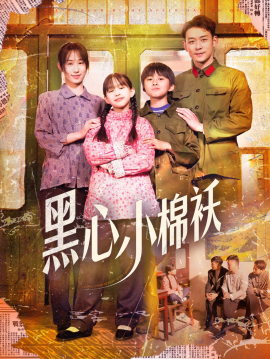 短剧《黑心小棉袄（85集）赵鹤明＆武鸿蕊 (2025)》全集免费在线观看-第1张图片-力界网