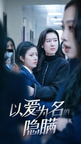 短剧《以爱为名的隐瞒（52集）李泽豪＆钟雨瑾 (2025)》全集免费在线观看-第1张图片-力界网