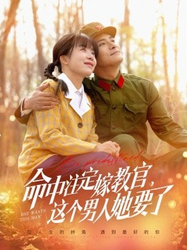 短剧《命中注定嫁教官，这个男人她要了（85集）鲍李宁＆王初伊 (2025)》全集免费在线观看-第1张图片-力界网