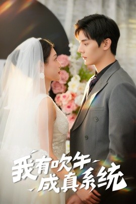 短剧《我有吹牛成真系统（70集）叶梓靖&刘倩彤 (2025)》全集免费在线观看-第1张图片-力界网