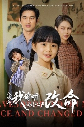 短剧《八零年，我偷听女儿心声改命（61集） (2025)》全集免费在线观看-第1张图片-力界网