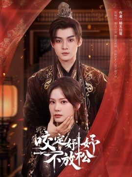 短剧《咬定妤妤不放松（64集）谢鸿鑫＆赵西 (2025)》全集免费在线观看-第1张图片-力界网