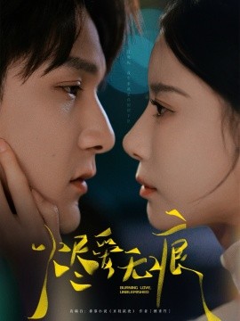 短剧《烬爱无痕（92集）栗子千＆张珊 (2025)》全集免费在线观看-第1张图片-力界网