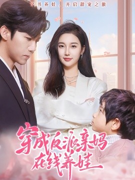 短剧《穿成反派亲妈在线养娃（74集）张北淅＆魏凡舒 (2025)》全集免费在线观看-第1张图片-力界网