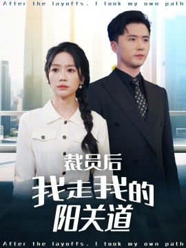 短剧《裁员后我走我的阳关道（77集）赵志盟＆穆萌＆陈雅琪&刘美一 (2025)》全集免费在线观看-第1张图片-力界网