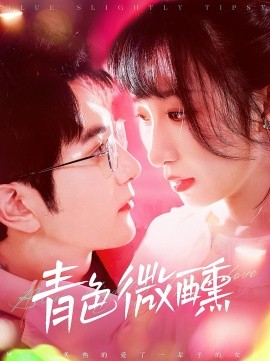 短剧《青色微醺（142集）柏程俊＆李悦暄 (2025)》全集免费在线观看-第1张图片-力界网