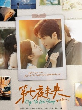 短剧《第七夜未央（95集）胡家豪＆墨凝 (2025)》全集免费在线观看-第1张图片-力界网