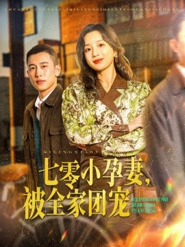 短剧《七零小孕妻，被全家团宠（84集）李梦然＆象韵洁 (2025)》全集免费在线观看-第1张图片-力界网